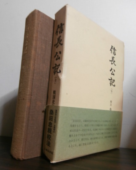 戦国史料叢書 2 信長公記 - 古本 将軍堂