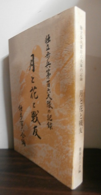 独立歩兵第百六大隊の記録 月と花と戦友 （歩兵第五十八師団隷下） - 古本 将軍堂