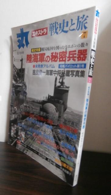 丸エキストラ戦史と旅7 戦史特集「陸海軍の秘密兵器」 - 古本 将軍堂