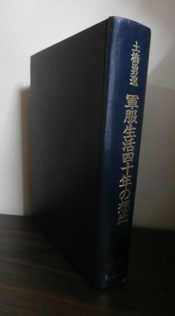 土橋勇逸 軍服生活四十年の想出（比島・ジャワ島攻略時の第四十八師団 