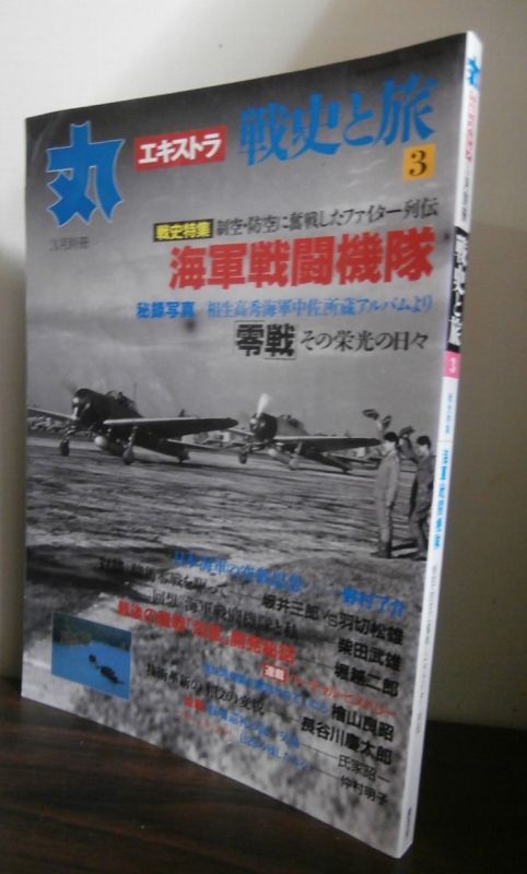 丸エキストラ戦史と旅3 戦史特集「海軍戦闘機隊」 - 古本 将軍堂