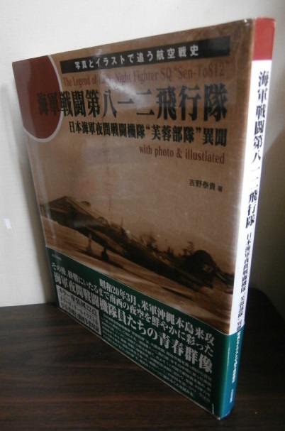 年末年始大決算 日本海軍第八一二飛行隊（夜間戦闘機隊 芙蓉部隊）異聞