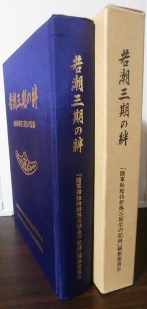 若潮三期の絆 船舶特幹第三期生の記録 - 古本 将軍堂