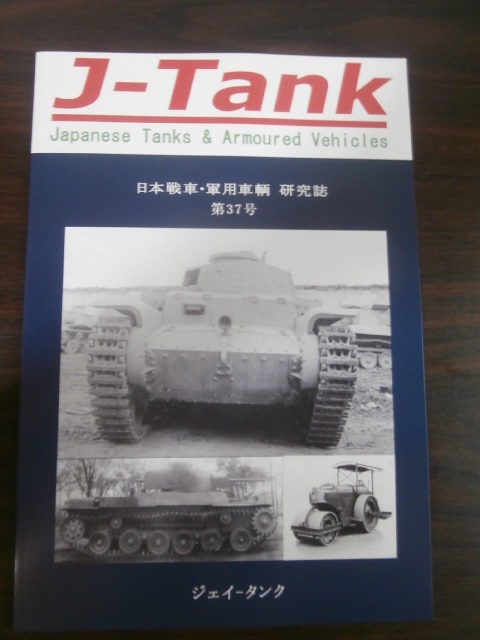 J-Tank 37号 日本戦車・軍用車輌 研究誌 - 古本 将軍堂