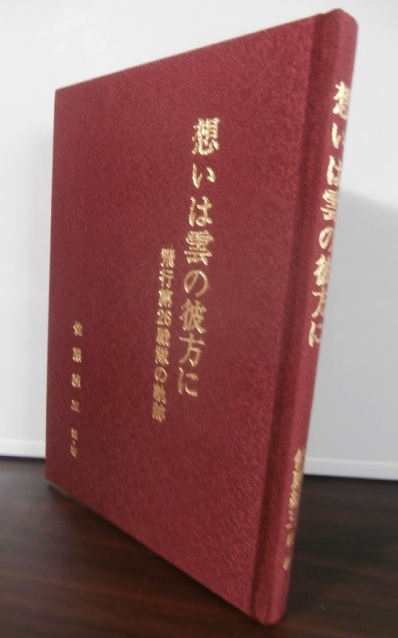 想いは雲の彼方に 飛行第26戦隊の軌跡　古書　希少 想いは雲の彼方に 飛行第26戦隊の軌跡(佐藤練三編・著) / 古書象
