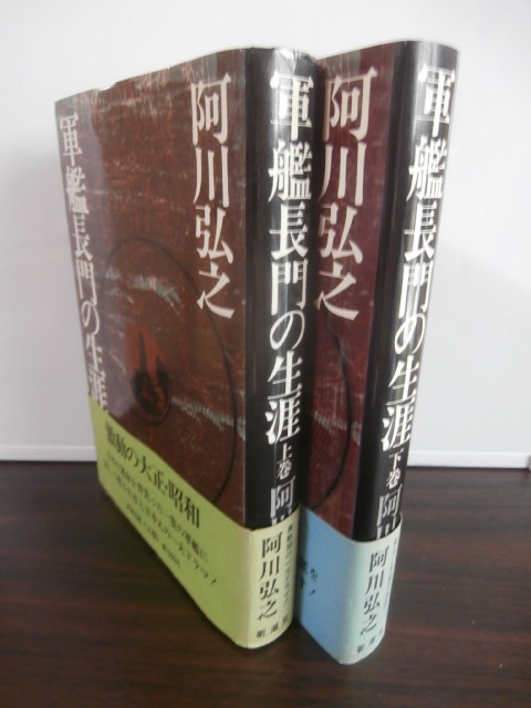 特装版　阿川弘之著「軍艦長門の生涯」（上下巻）限定200部　著者贈呈署名入り 軍艦長門の生涯 上・下 2冊 - 古本 将軍堂