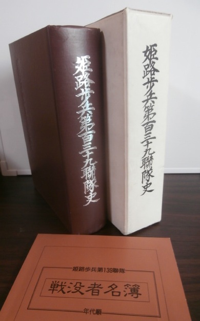 姫路歩兵第三十九聯隊史 姫路歩兵第三十九聯隊史(歩兵第三十九聯隊史編集委員会編